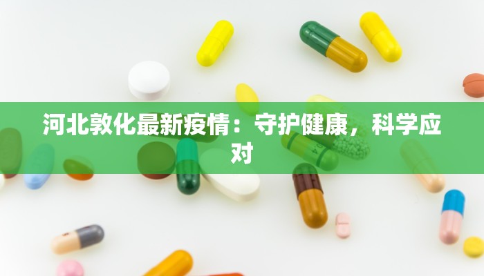 河北敦化最新疫情：守护健康，科学应对