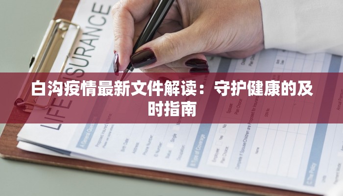 白沟疫情最新文件解读：守护健康的及时指南