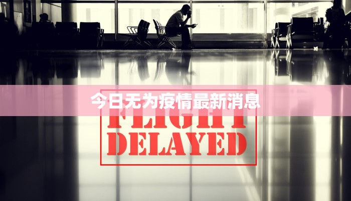 今日无为疫情最新消息