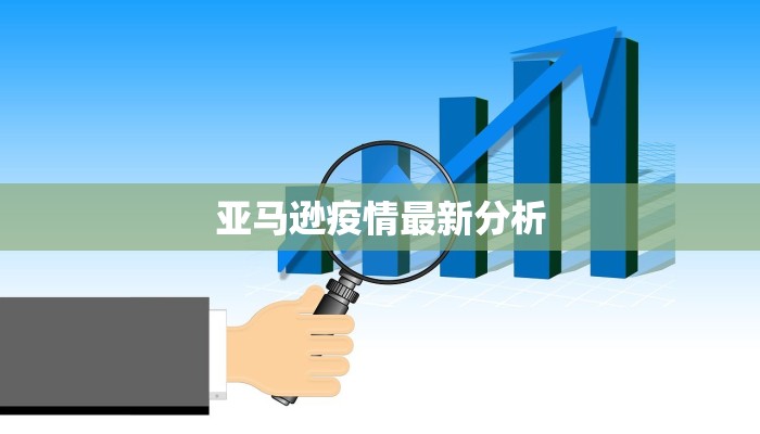 亚马逊疫情最新分析