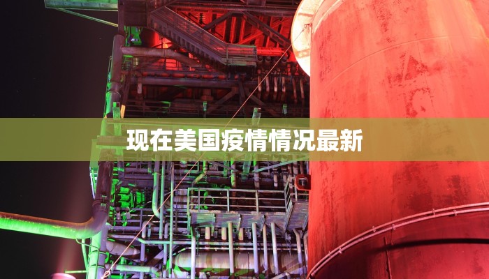 现在美国疫情情况最新