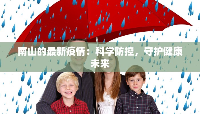 南山的最新疫情：科学防控，守护健康未来