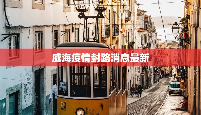 威海疫情封路消息最新