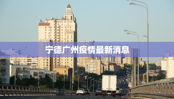 宁德广州疫情最新消息