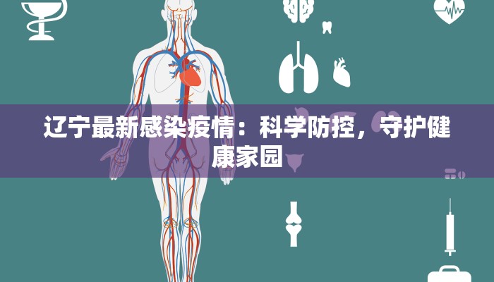 辽宁最新感染疫情：科学防控，守护健康家园