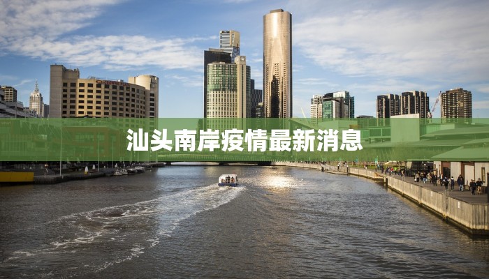 汕头南岸疫情最新消息