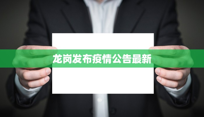 龙岗发布疫情公告最新