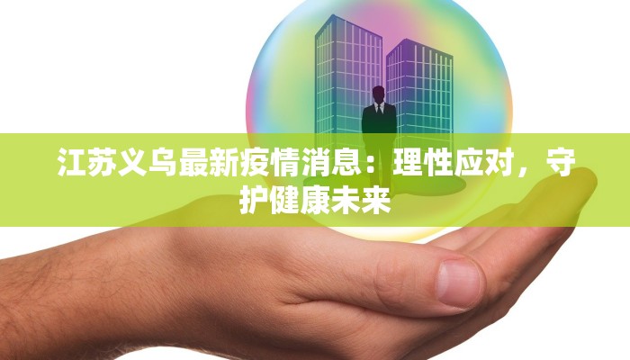江苏义乌最新疫情消息：理性应对，守护健康未来