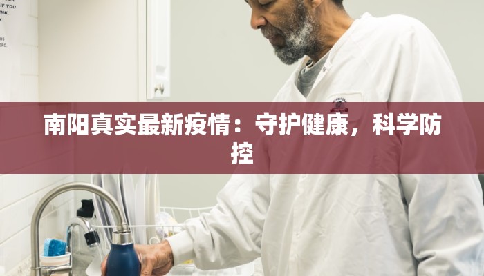 南阳真实最新疫情：守护健康，科学防控