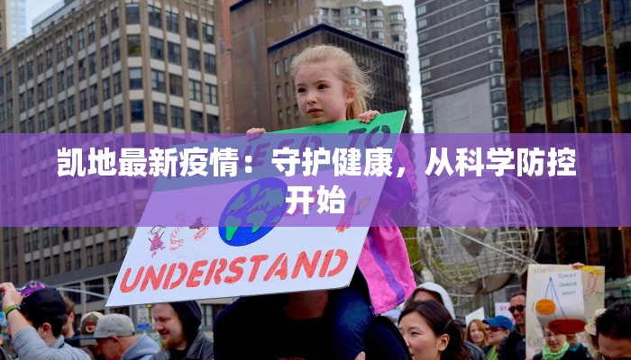 凯地最新疫情：守护健康，从科学防控开始