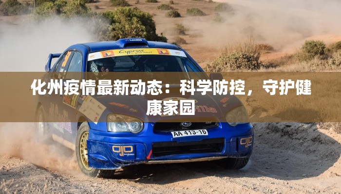 化州疫情最新动态：科学防控，守护健康家园
