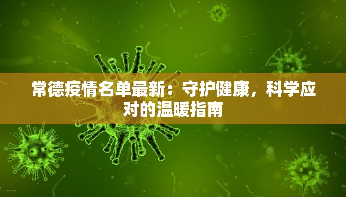 常德疫情名单最新:守护健康,科学应对的温暖指南