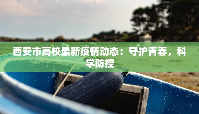 西安市高校最新疫情动态:守护青春,科学防控