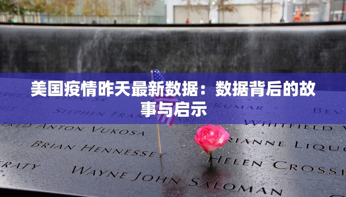 美国疫情昨天最新数据:数据背后的故事与启示