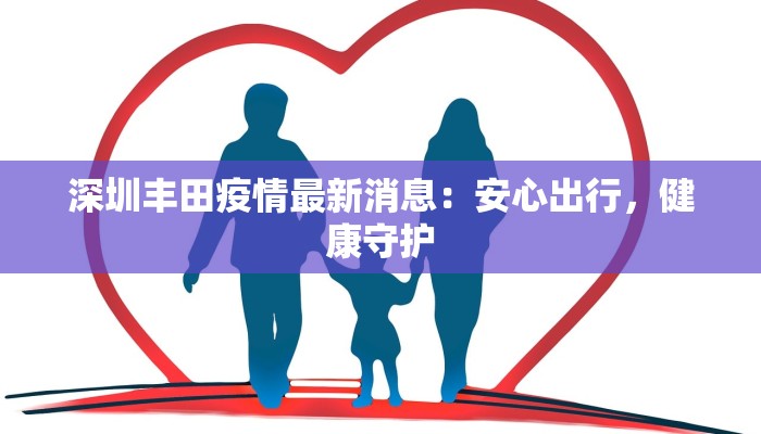 深圳丰田疫情最新消息:安心出行,健康守护