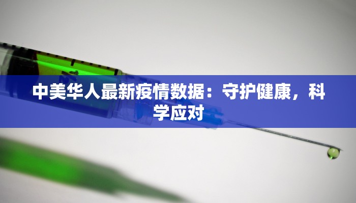 中美华人最新疫情数据:守护健康,科学应对