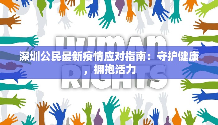 深圳公民最新疫情应对指南:守护健康,拥抱活力