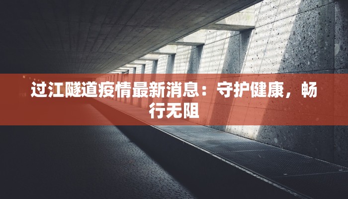 过江隧道疫情最新消息：守护健康，畅行无阻