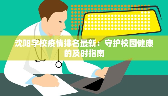 沈阳学校疫情排名最新:守护校园健康的及时指南