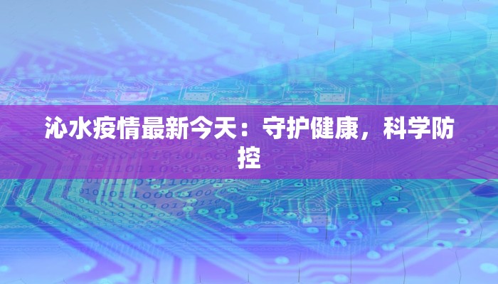 沁水疫情最新今天:守护健康,科学防控