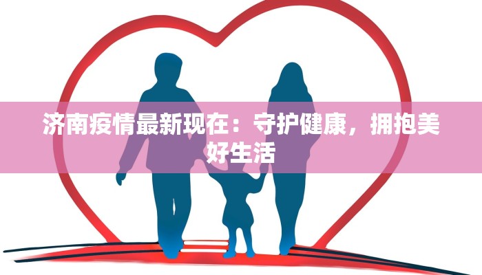 济南疫情最新现在:守护健康,拥抱美好生活