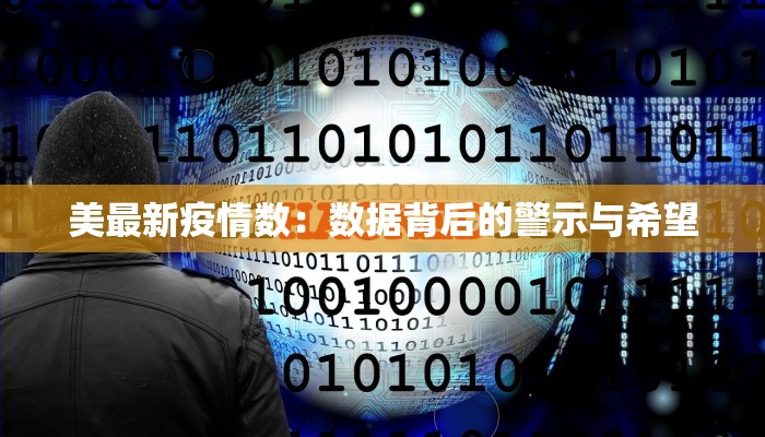 美最新疫情数:数据背后的警示与希望