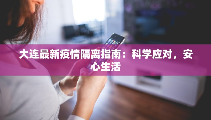 大连最新疫情隔离指南:科学应对,安心生活