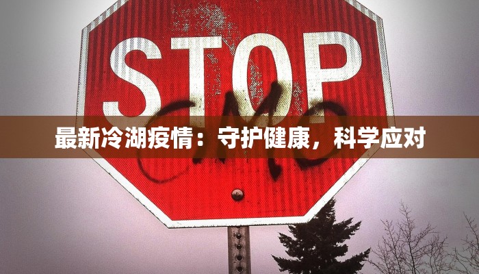 最新冷湖疫情:守护健康,科学应对