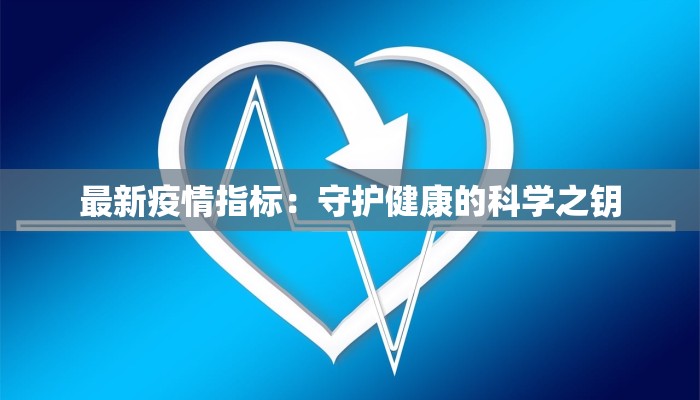 最新疫情指标：守护健康的科学之钥