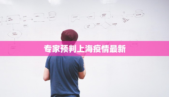 专家预判上海疫情最新