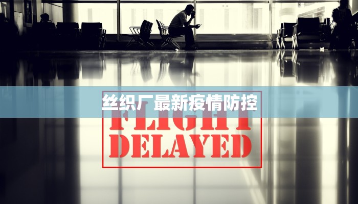 丝织厂最新疫情防控