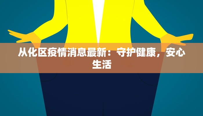 从化区疫情消息最新：守护健康，安心生活