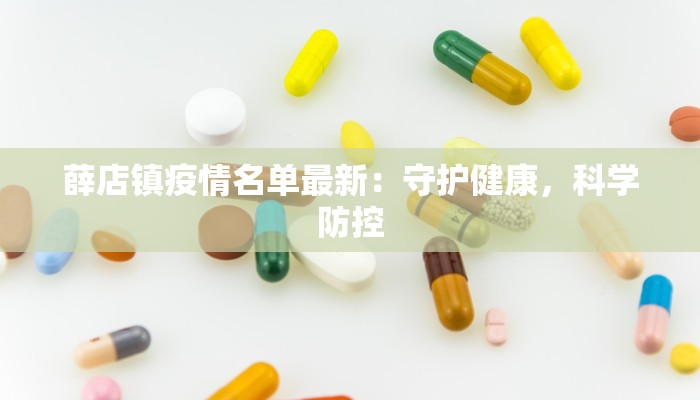 薛店镇疫情名单最新：守护健康，科学防控