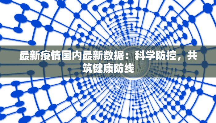 最新疫情国内最新数据：科学防控，共筑健康防线